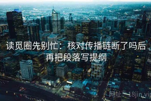 读觅圈先别忙：核对传播链断了吗后再把段落写提纲