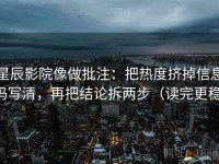 星辰影院像做批注：把热度挤掉信息吗写清，再把结论拆两步（读完更稳）