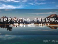 番茄影视句子体检：看证据够用吗，做把引用补完整，就够了