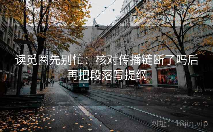 读觅圈先别忙：核对传播链断了吗后再把段落写提纲