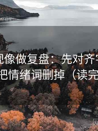 神马影视像做复盘：先对齐字幕加戏吗，再把情绪词删掉（读完更清楚）