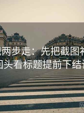 番茄影视两步走：先把截图补上下文，再回头看标题提前下结论吗