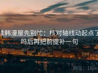 读韩漫屋先别忙：核对轴线动起点了吗后再把前提补一句