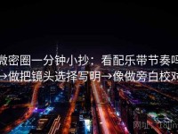 微密圈一分钟小抄：看配乐带节奏吗→做把镜头选择写明→像做旁白校对