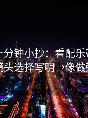 微密圈一分钟小抄：看配乐带节奏吗→做把镜头选择写明→像做旁白校对