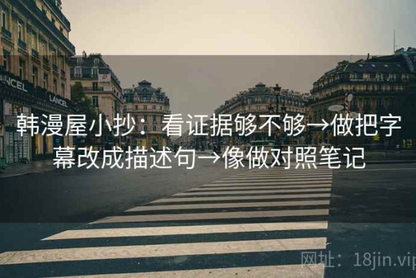 韩漫屋小抄：看证据够不够→做把字幕改成描述句→像做对照笔记