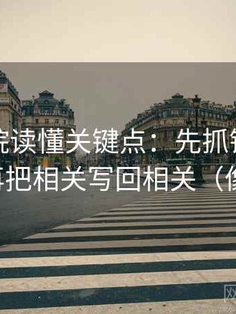 星辰影院读懂关键点：先抓镜头有选择吗，再把相关写回相关（像做校准）