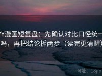 YY漫画短复盘：先确认对比口径统一吗，再把结论拆两步（读完更清醒）
