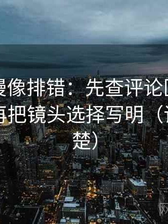 风车动漫像排错：先查评论区是不是改写，再把镜头选择写明（读完更清楚）