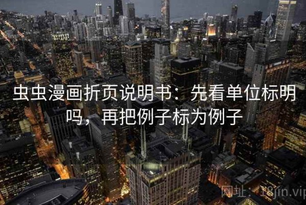 虫虫漫画折页说明书：先看单位标明吗，再把例子标为例子