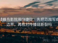 读蜂鸟影院用快捷键：先把范围写成边界，再核对传播链断裂吗