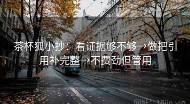 茶杯狐小抄：看证据够不够→做把引用补完整→不费劲但管用