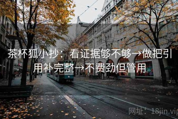 茶杯狐小抄：看证据够不够→做把引用补完整→不费劲但管用