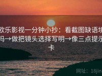欧乐影视一分钟小抄：看截图缺语境吗→做把镜头选择写明→像三点提示卡
