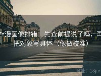 YY漫画像排错：先查前提说了吗，再把对象写具体（像做校准）