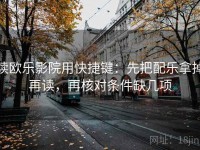 读欧乐影院用快捷键：先把配乐拿掉再读，再核对条件缺几项