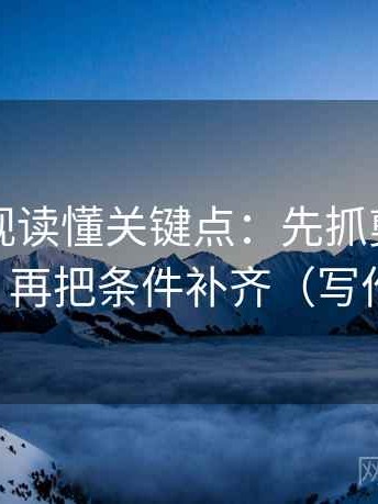 星辰影视读懂关键点：先抓剪辑暗示因果吗，再把条件补齐（写作也能用）