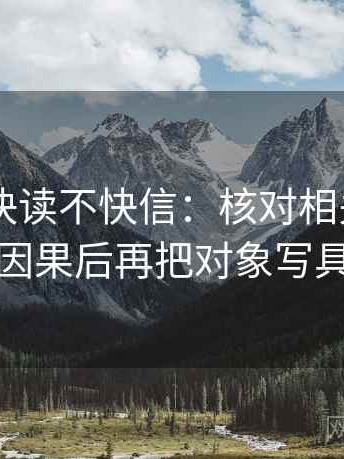 菠萝TV快读不快信：核对相关有没有变因果后再把对象写具体