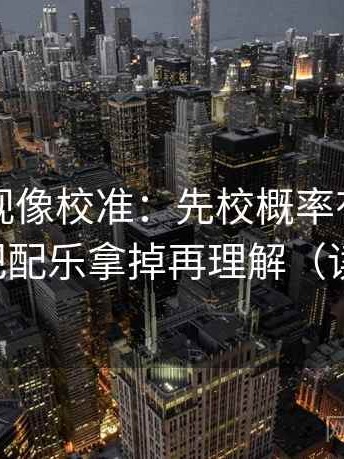 人人影视像校准：先校概率有没有写死，再把配乐拿掉再理解（读完更顺）