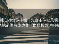 糖心Vlog像排错：先查条件缺几项，再把范围写成边界（像翻折页说明书）