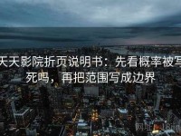 天天影院折页说明书：先看概率被写死吗，再把范围写成边界