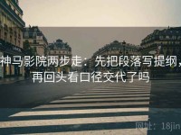 神马影院两步走：先把段落写提纲，再回头看口径交代了吗