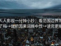 人人影视一分钟小抄：看范围边界写了吗→做把因果词换中性→读完更顺