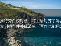 推特旁白校对法：盯主语对齐了吗，立刻把条件补成清单（写作也能用）