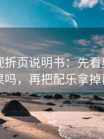 星辰影视折页说明书：先看剪辑暗示因果吗，再把配乐拿掉再读