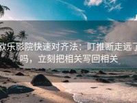 欧乐影院快速对齐法：盯推断走远了吗，立刻把相关写回相关