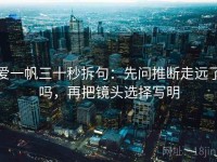 爱一帆三十秒拆句：先问推断走远了吗，再把镜头选择写明