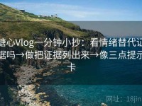 糖心Vlog一分钟小抄：看情绪替代证据吗→做把证据列出来→像三点提示卡