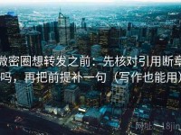 微密圈想转发之前：先核对引用断章吗，再把前提补一句（写作也能用）