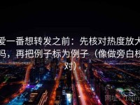爱一番想转发之前：先核对热度放大吗，再把例子标为例子（像做旁白校对）