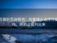 觅圈折页说明书：先看镜头选择性强吗，再把证据列出来