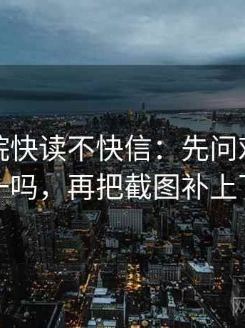 努努影院快读不快信：先问对比口径统一吗，再把截图补上下文