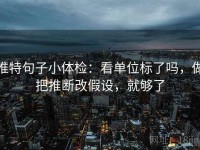 推特句子小体检：看单位标了吗，做把推断改假设，就够了