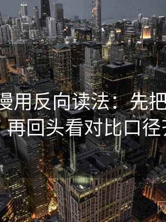 读age动漫用反向读法：先把段落写成提纲，再回头看对比口径齐不齐