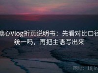 糖心Vlog折页说明书：先看对比口径统一吗，再把主语写出来