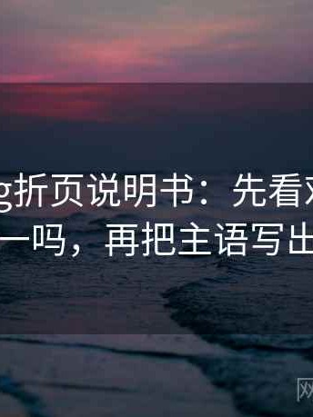 糖心Vlog折页说明书：先看对比口径统一吗，再把主语写出来