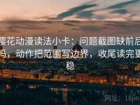 樱花动漫读法小卡：问题截图缺前后吗，动作把范围写边界，收尾读完更稳