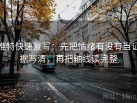 推特快速复写：先把情绪有没有当证据写清，再把轴线读完整