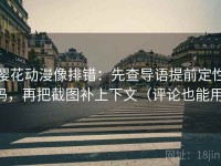 樱花动漫像排错：先查导语提前定性吗，再把截图补上下文（评论也能用）