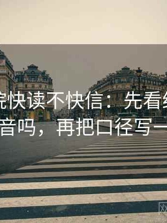 神马影院快读不快信：先看结尾一锤定音吗，再把口径写一句