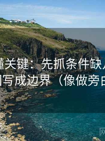推特读懂关键：先抓条件缺几项，再把范围写成边界（像做旁白校对）