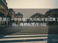 觅圈三十秒拆句：先问相关变因果了吗，再把标题改问句