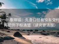 爱一帆像排错：先查口径有没有交代，再把例子标清楚（读完更清醒）