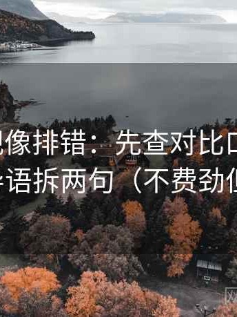 柚子影视像排错：先查对比口径齐吗，再把导语拆两句（不费劲但管用）