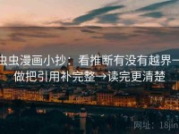 虫虫漫画小抄：看推断有没有越界→做把引用补完整→读完更清楚