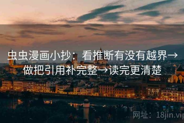 虫虫漫画小抄：看推断有没有越界→做把引用补完整→读完更清楚
